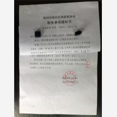 深圳文化有限公司國(guó)稅注銷通知書(shū)