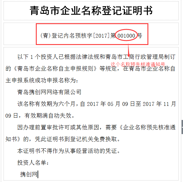3.名稱預(yù)先核準通知號.png/